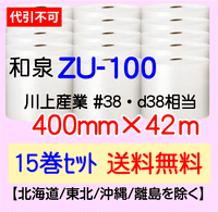 【15巻 送料無料】ZU-100 400mm×42m エアセルマット エアパッキン エアクッション 緩衝材