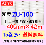 【15巻 送料無料】ZU-100 400mm×42m エアセルマット エアパッキン エアクッション 緩衝材