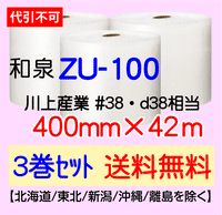 【3巻 送料無料】ZU-100 400mm×42ｍ エアセルマット エアパッキン エアクッション 緩衝材