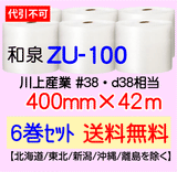 【6巻 送料無料】ZU-100 400mm×42m エアセルマット エアパッキン エアクッション 緩衝材