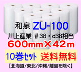 【10巻 送料無料】ZU-100 600mm×42m エアセルマット エアパッキン エアクッション 緩衝材