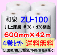 【4巻 送料無料】ZU-100 600mm×42ｍ エアセルマット エアパッキン エアクッション 緩衝材