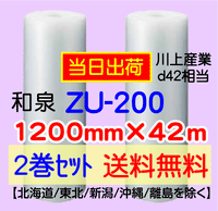 【2巻 送料無料】ZU-200 1200mm×42ｍ エアセルマット エアパッキン エアクッション 緩衝材