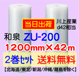 【2巻 送料無料】ZU-200 1200mm×42ｍ エアセルマット エアパッキン エアクッション 緩衝材