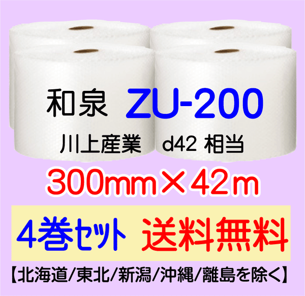 【4巻 送料無料】ZU-300 300mm×42ｍ エアセルマット エアパッキン エアクッション 緩衝材