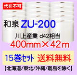 【15巻 送料無料】ZU-200 400mm×42m エアセルマット エアパッキン エアクッション 緩衝材