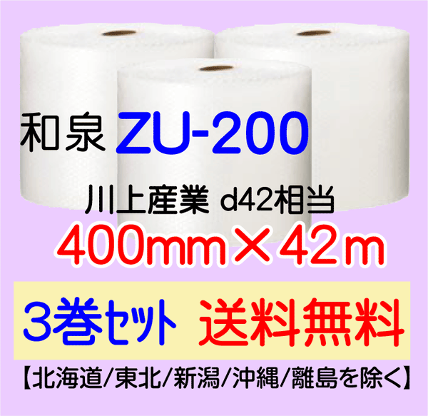 【3巻 送料無料】ZU-200 400mm×42ｍ エアセルマット エアパッキン エアクッション 緩衝材