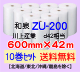 【10巻 送料無料】ZU-200 600mm×42m エアセルマット エアパッキン エアクッション 緩衝材