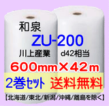 【2巻 送料無料】ZU-200 600mm×42ｍ エアセルマット エアパッキン エアクッション 緩衝材