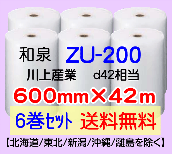 【6巻 送料無料】ZU-200 600mm×42m エアセルマット エアパッキン エアクッション 緩衝材