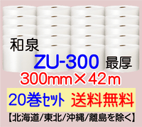 【20巻 送料無料】ZU-300 300mm×42m エアセルマット エアパッキン エアクッション 緩衝材