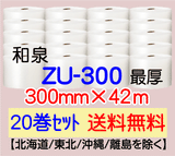 【20巻 送料無料】ZU-300 300mm×42m エアセルマット エアパッキン エアクッション 緩衝材