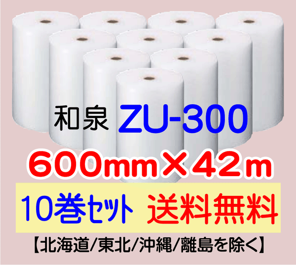 【10巻 送料無料】ZU-300 600mm×42m エアセルマット エアパッキン エアクッション 緩衝材