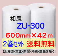 【2巻 送料無料】ZU-300 600mm×42ｍ エアセルマット エアパッキン エアクッション 緩衝材