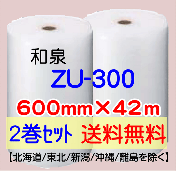 【2巻 送料無料】ZU-300 600mm×42ｍ エアセルマット エアパッキン エアクッション 緩衝材