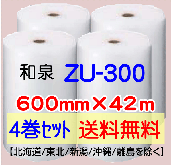 【4巻 送料無料】ZU-300 600mm×42ｍ エアセルマット エアパッキン エアクッション 緩衝材