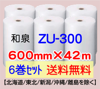 【6巻 送料無料】ZU-300 600mm×42m エアセルマット エアパッキン エアクッション 緩衝材