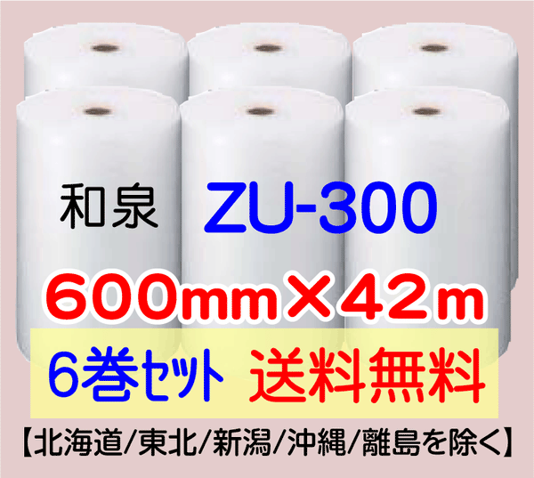 【6巻 送料無料】ZU-300 600mm×42m エアセルマット エアパッキン エアクッション 緩衝材