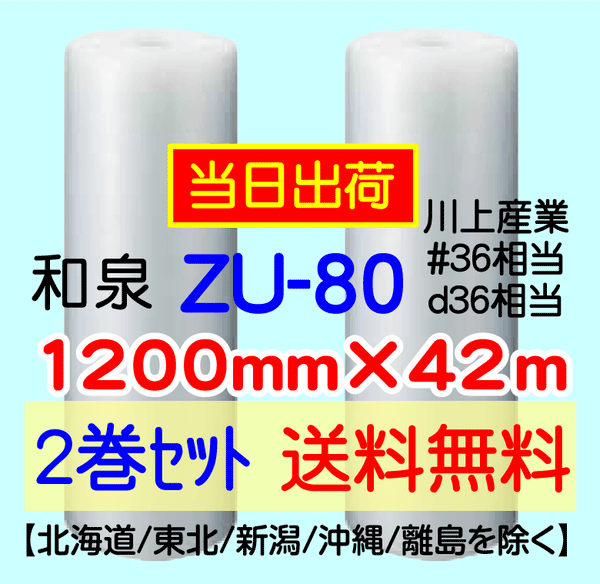 【2巻 送料無料】ZU-80 1200mm×42ｍ エアセルマット エアパッキン エアクッション 緩衝材