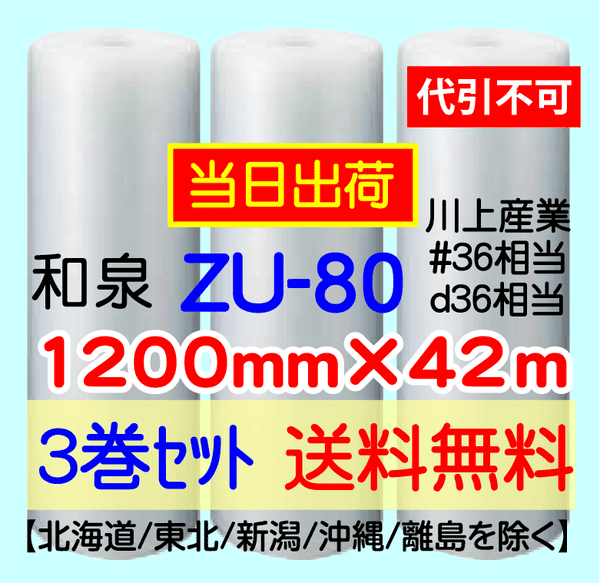 【3巻 送料無料】ZU-80 1200mm×42m エアセルマット エアパッキン エアクッション 緩衝材