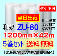 【5巻 送料無料】ZU-80 1200mm×42m エアセルマット エアパッキン エアクッション 緩衝材