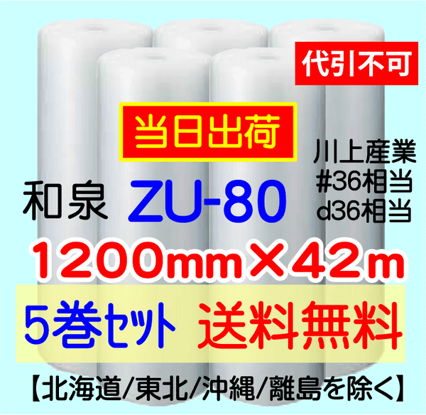 【5巻 送料無料】ZU-80 1200mm×42m エアセルマット エアパッキン エアクッション 緩衝材