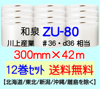 【12巻 送料無料】ZU-80 300mm×42m エアセルマット エアパッキン エアクッション 緩衝材