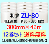 【12巻 送料無料】ZU-80 300mm×42m エアセルマット エアパッキン エアクッション 緩衝材