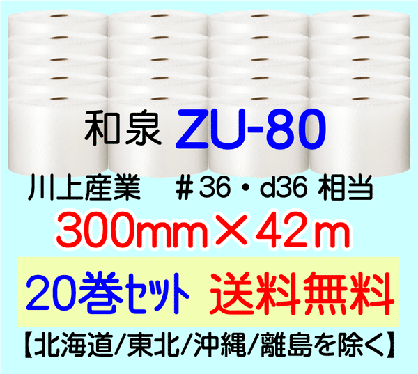 【20巻 送料無料】ZU-80 300mm×42m エアセルマット エアパッキン エアクッション 緩衝材