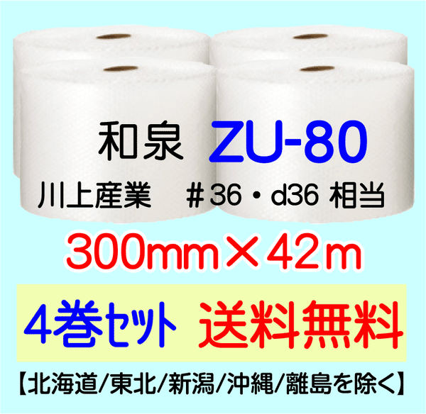 【4巻 送料無料】ZU-80 300mm×42ｍ エアセルマット エアパッキン エアクッション 緩衝材