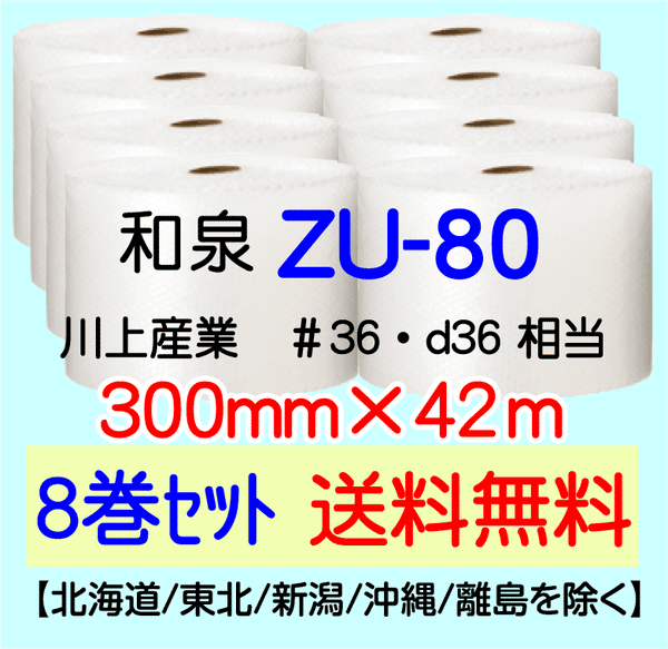 【8巻 送料無料】ZU-80 300mm×42m エアセルマット エアパッキン エアクッション 緩衝材