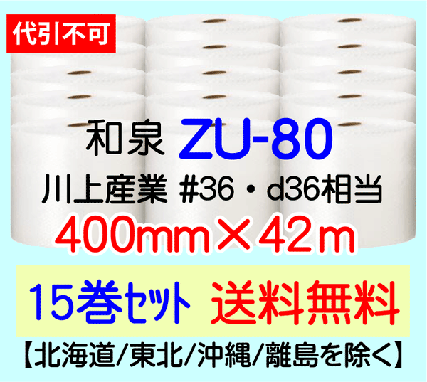 【15巻 送料無料】ZU-80 400mm×42m エアセルマット エアパッキン エアクッション 緩衝材