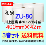 【3巻 送料無料】ZU-80 400mm×42ｍ エアセルマット エアパッキン エアクッション 緩衝材