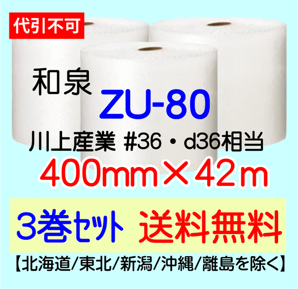 【3巻 送料無料】ZU-80 400mm×42ｍ エアセルマット エアパッキン エアクッション 緩衝材