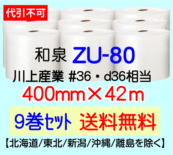 【9巻 送料無料】ZU-80 400mm×42m エアセルマット エアパッキン エアクッション 緩衝材