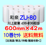 【10巻 送料無料】ZU-80 600mm×42m エアセルマット エアパッキン エアクッション 緩衝材