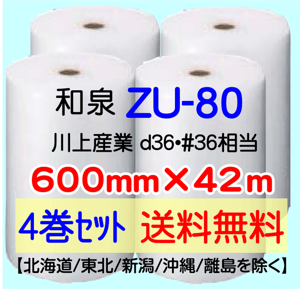 【4巻 送料無料】ZU-80 600mm×42ｍ エアセルマット エアパッキン エアクッション 緩衝材