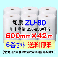 【6巻 送料無料】ZU-80 600mm×42m エアセルマット エアパッキン エアクッション 緩衝材