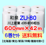 【6巻 送料無料】ZU-80 600mm×42m エアセルマット エアパッキン エアクッション 緩衝材