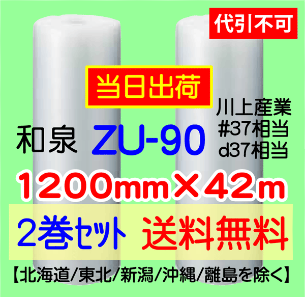 【2巻 送料無料】ZU-90 1200mm×42ｍ エアセルマット エアパッキン エアクッション 緩衝材