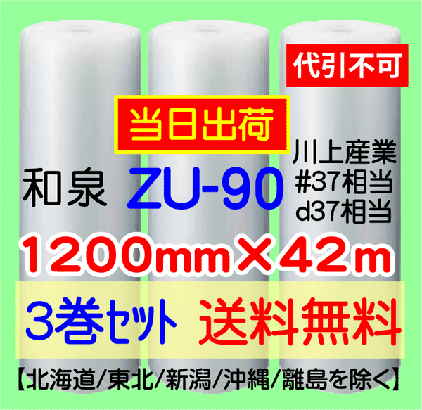 【3巻 送料無料】ZU-90 1200mm×42m エアセルマット エアパッキン エアクッション 緩衝材