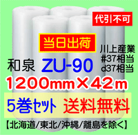 【5巻 送料無料】ZU-90 1200mm×42m エアセルマット エアパッキン エアクッション 緩衝材