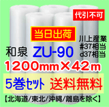 【5巻 送料無料】ZU-90 1200mm×42m エアセルマット エアパッキン エアクッション 緩衝材