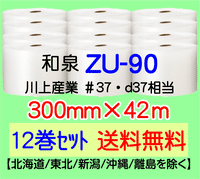 【12巻 送料無料】ZU-90 300mm×42m エアセルマット エアパッキン エアクッション 緩衝材