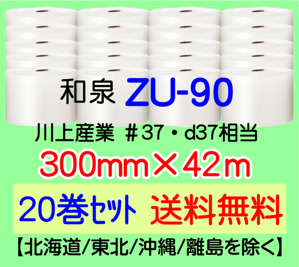 【20巻 送料無料】ZU-90 300mm×42m エアセルマット エアパッキン エアクッション 緩衝材