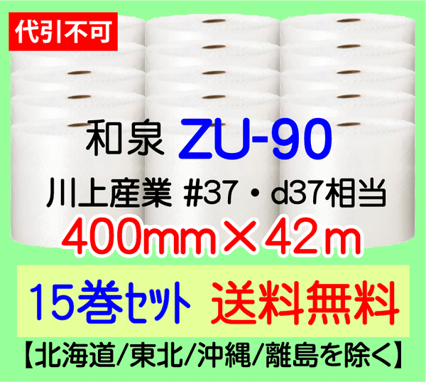 【15巻 送料無料】ZU-90 400mm×42m エアセルマット エアパッキン エアクッション 緩衝材