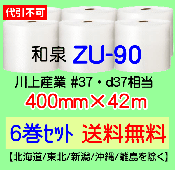 【6巻 送料無料】ZU-90 400mm×42m エアセルマット エアパッキン エアクッション 緩衝材