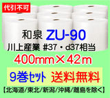 【9巻 送料無料】ZU-90 400mm×42m エアセルマット エアパッキン エアクッション 緩衝材