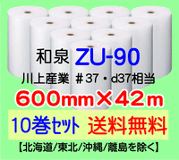 【10巻 送料無料】ZU-90 600mm×42m エアセルマット エアパッキン エアクッション 緩衝材