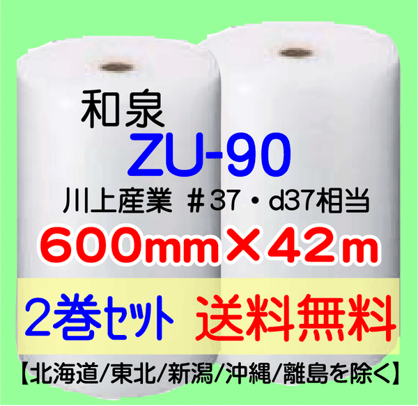 【2巻 送料無料】ZU-90 600mm×42ｍ エアセルマット エアパッキン エアクッション 緩衝材